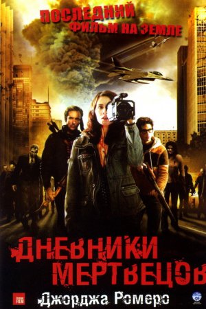 Смотреть Дневники мертвецов (2007) онлайн