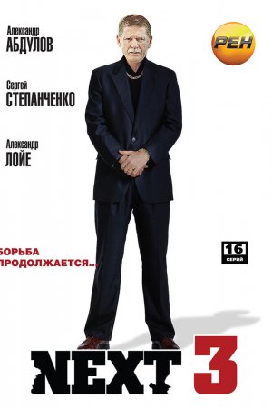 Смотреть Next 3 (2003, сериал) онлайн