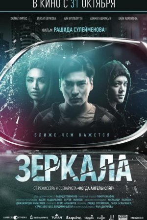 Смотреть Зеркала (2019) онлайн