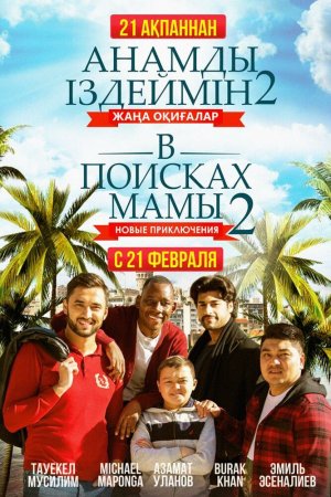 Смотреть В поисках мамы 2: Новые приключения (2019) онлайн