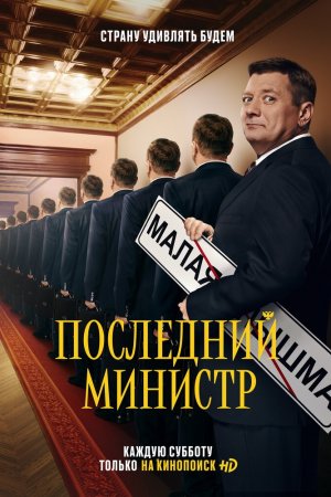 Последний министр (2020, сериал)