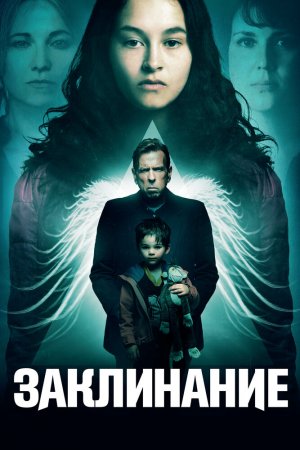 Смотреть Заклинание (2017) онлайн