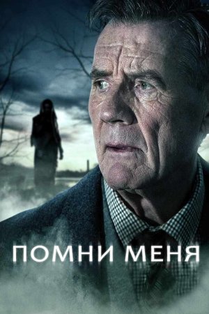 Смотреть Помни меня (2014, сериал) онлайн