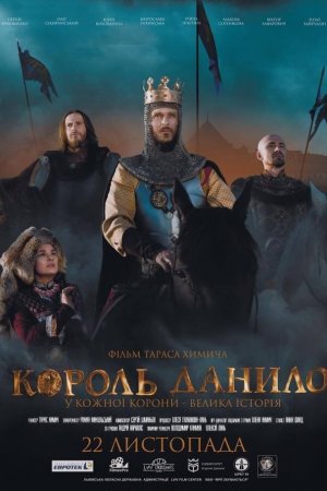 Король Данило (2018)