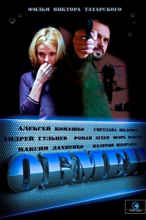 Обмен (2014, сериал)