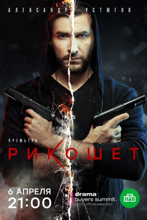 Рикошет (2019, сериал)