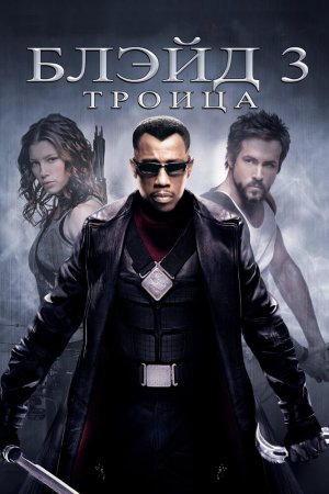 Смотреть Блэйд 3: Троица (2004) онлайн