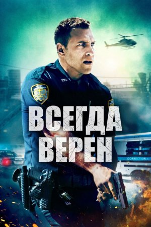 Смотреть Всегда верен (2019) онлайн