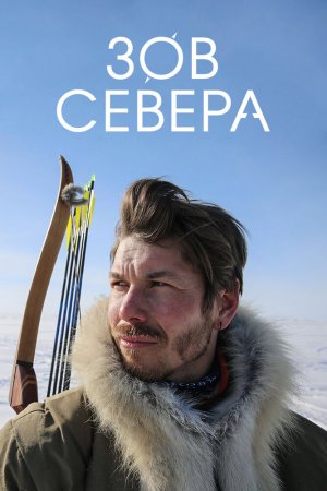 Смотреть Зов севера (2017, сериал) онлайн