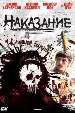 Наказание (2011)