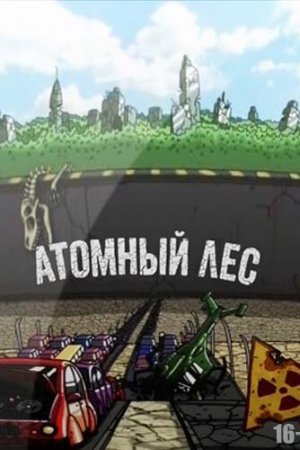 Смотреть Атомный лес (2012, сериал) онлайн