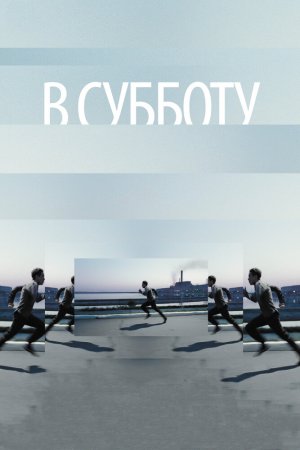 Смотреть В субботу (2011) онлайн