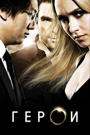 Герои (2006, сериал)