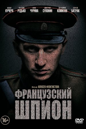 Смотреть Французский шпион (2013) онлайн