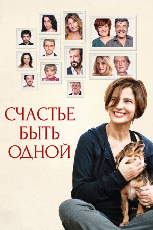 Смотреть Счастье быть одной (2016) онлайн