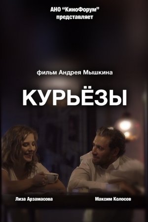 Смотреть Курьёзы (2019) онлайн