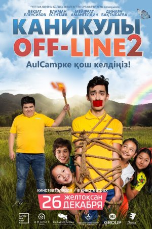 Смотреть Каникулы off-line 2 (2019) онлайн