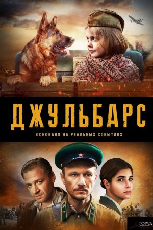 Джульбарс (2019, сериал)