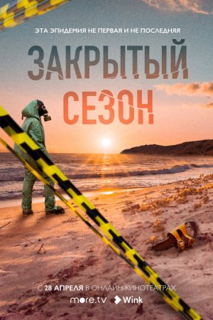 Закрытый сезон (2020, сериал)