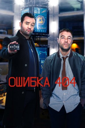 Смотреть Ошибка 404 (2020, сериал) онлайн