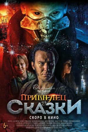 Пришелец из Сказки (2019)