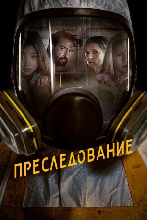 Смотреть Преследование (2019) онлайн