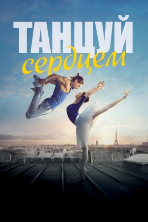 Смотреть Танцуй сердцем (2019) онлайн