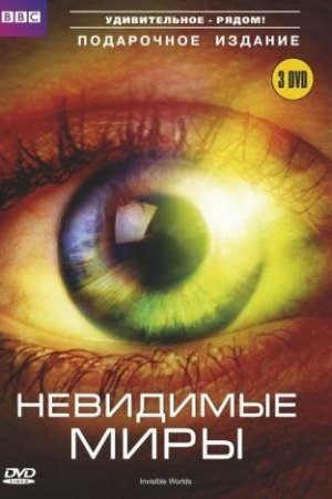 Смотреть BBC: Невидимые миры (2010, сериал) онлайн