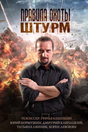 Правила охоты. Штурм (2015, сериал)