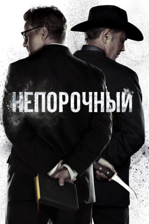 Непорочный (2017, сериал)