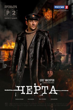 Черта (2014, сериал)