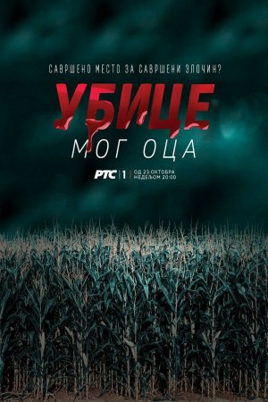 Смотреть Убийцы моего отца (2016, сериал) онлайн