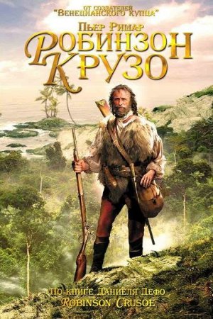 Робинзон Крузо (2002)