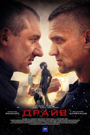 Драйв (2020, сериал)