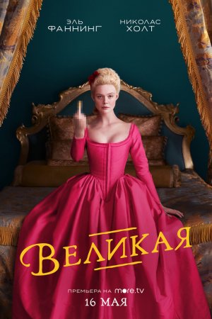 Великая (2020, сериал)