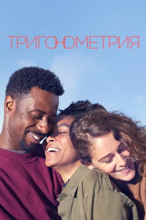 Смотреть Тригонометрия (2020, сериал) онлайн