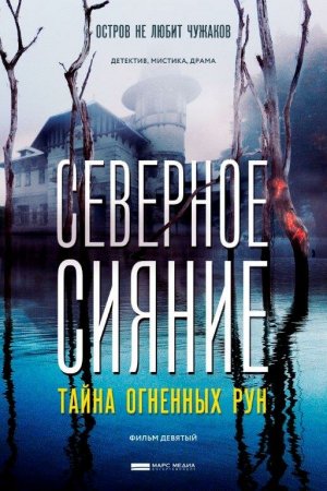 Северное Сияние. Тайна огненных рун. Фильм девятый (2020)