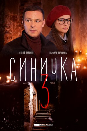 Смотреть Синичка 3 (2020, сериал) онлайн