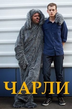 Чарли (2013, сериал)