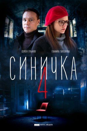 Смотреть Синичка 4 (2020, сериал) онлайн