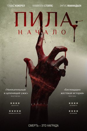 Смотреть Пила: Начало (2018) онлайн