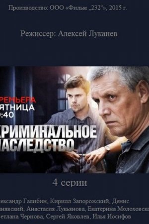 Смотреть Криминальное наследство (2014, сериал) онлайн