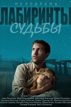 Смотреть Лабиринты судьбы (2014, сериал) онлайн