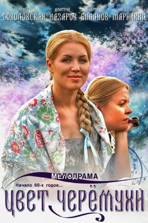 Цвет черемухи (2012, сериал)