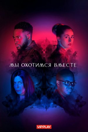 Мы охотимся вместе (2020, сериал)