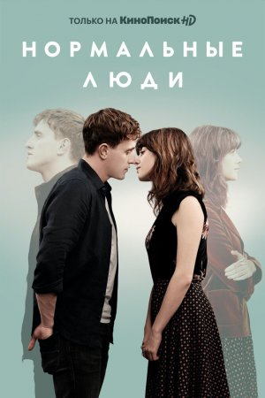 Нормальные люди (2020, сериал)