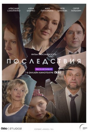 Последствия (2019, сериал)