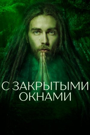 Смотреть С закрытыми окнами (2019) онлайн