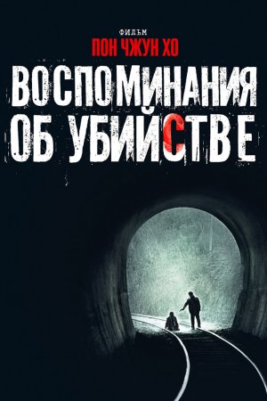 Смотреть Воспоминания об убийстве (2003) онлайн