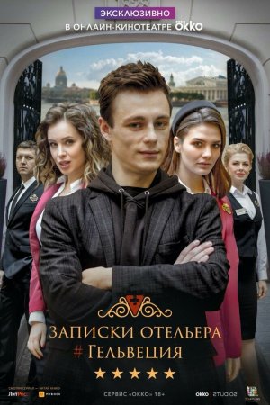 Смотреть Записки отельера #Гельвеция (2020, сериал) онлайн